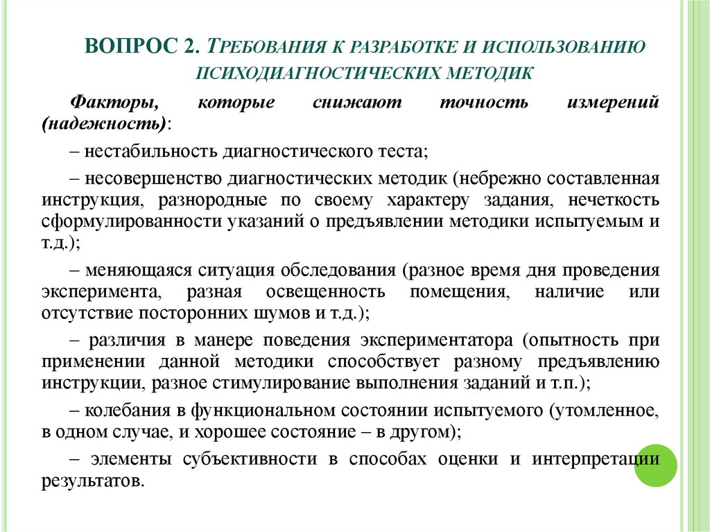 Надежность психодиагностических методик. Цель социологического опроса. Цели и задачи программ экологического направленности. Цель социологии. Задачи социологии.