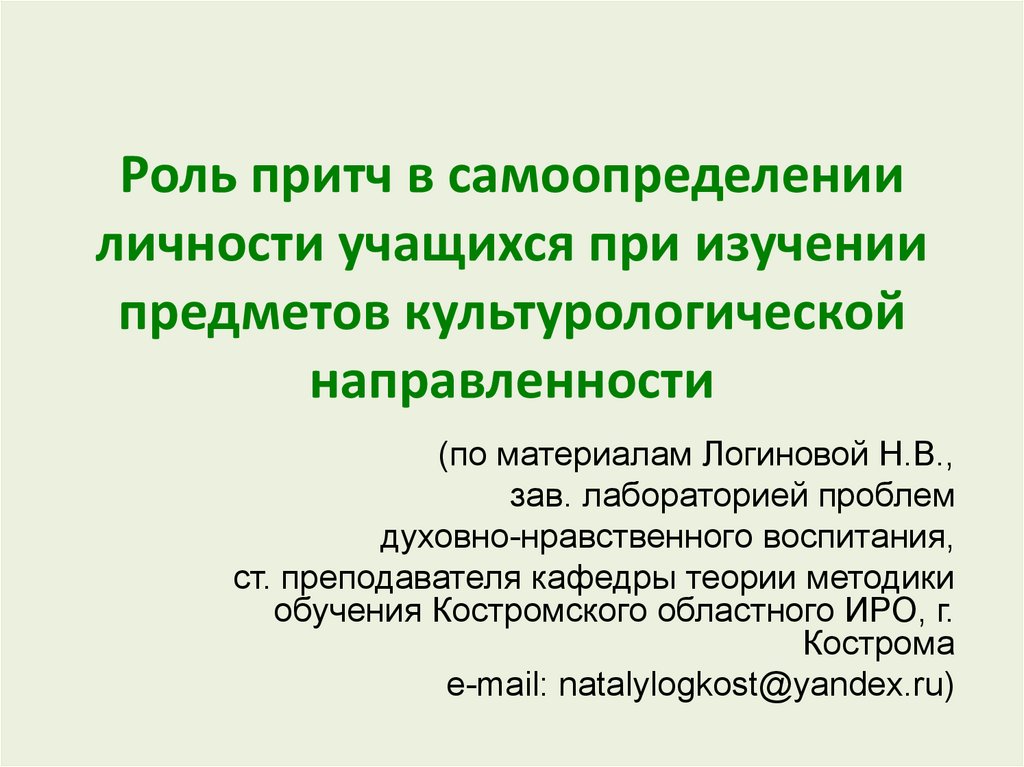 Роль притчи. Функции притчи. Роль притчи в развитие заболеваний.