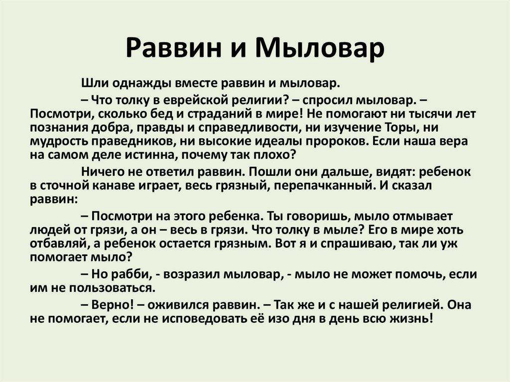 Раввин и Мыловар