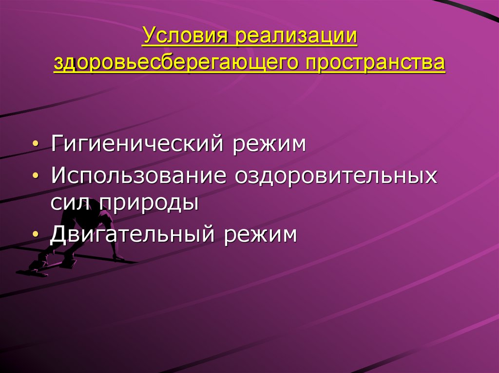 Условия реализации. Через что реализуются здоровьесбережение.