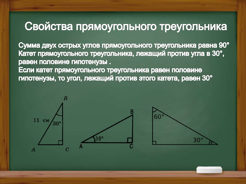 Прямоугольный треугольник 60 градусов. Свойства сторон прямоугольного треугольника. 30 Градусов в прямоугольном треугольнике.