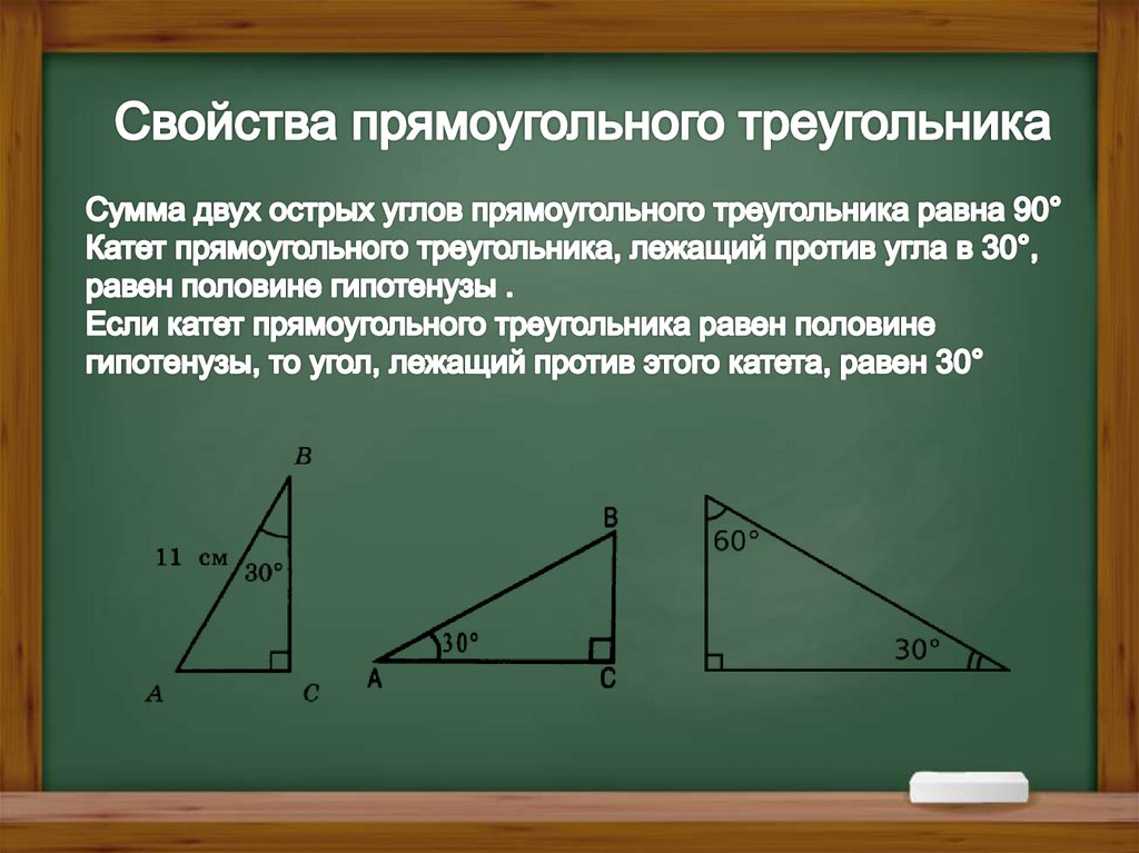 Признак 30 градусов прямоугольного треугольника. 60 Градусов в прямоугольном треугольнике. Свойства сторон прямоугольного треугольника. Прямоугольный треугольник с 30 градусами и 60 свойства. Свойства треугольника с углом 30 градусов.