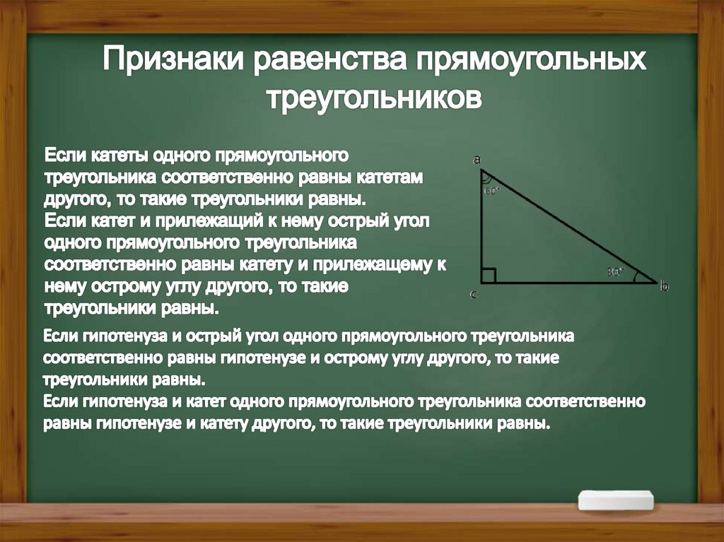 Признаки равенства прямоугольных треугольников
