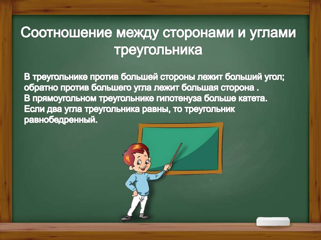 Соотношение между сторонами и углами треугольника