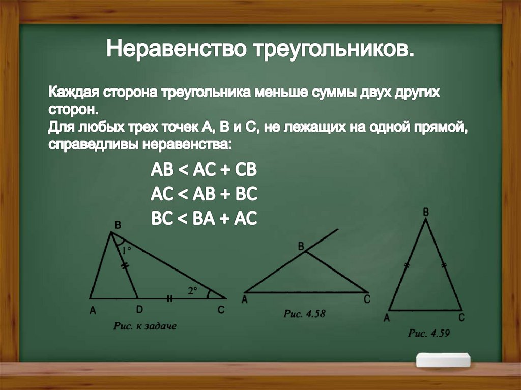 Неравенство треугольников.