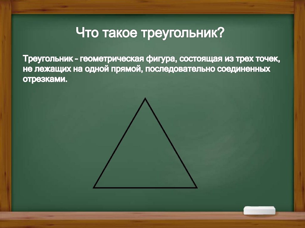 Что такое треугольник?