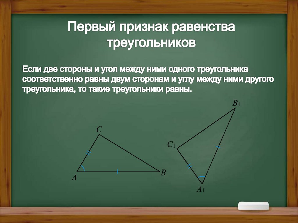 Первый признак равенства треугольников