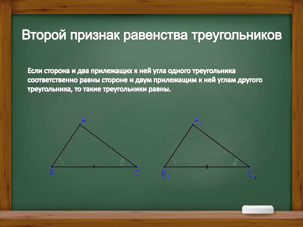 Второй признак равенства треугольников