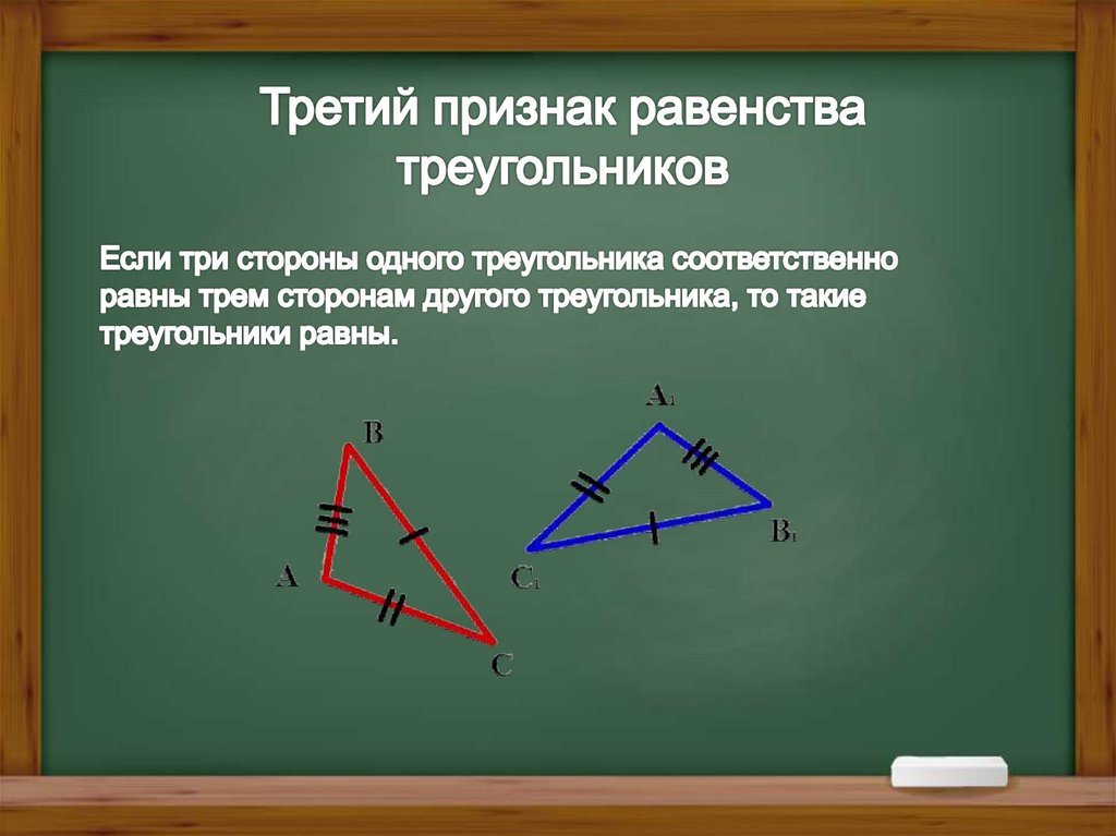 Третий признак равенства треугольников