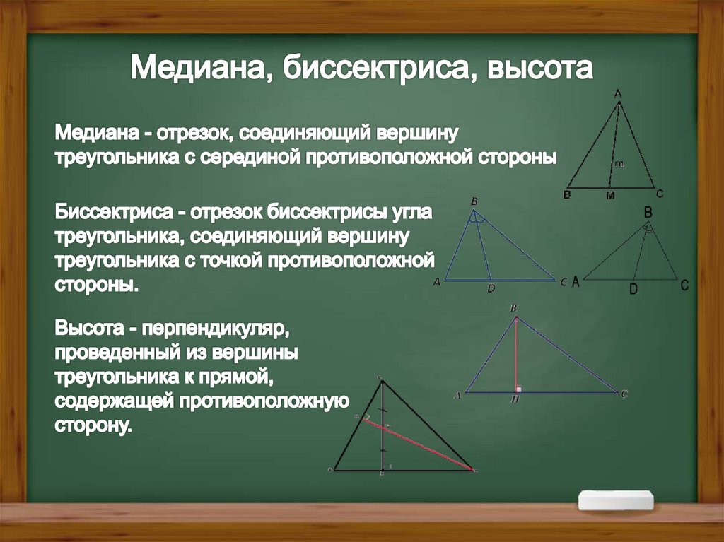 Медиана, биссектриса, высота