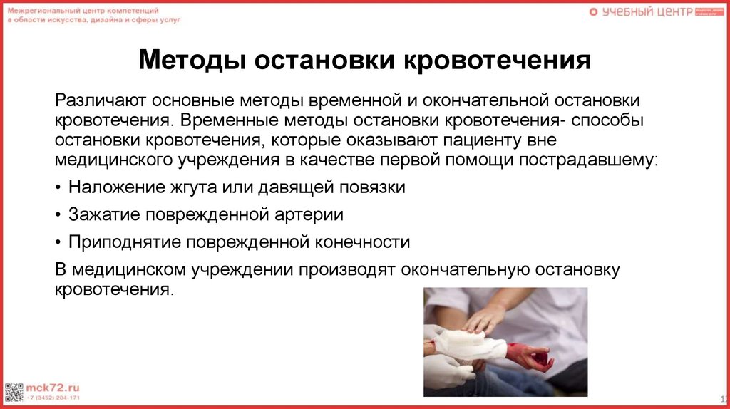 Методы остановки кровотечения