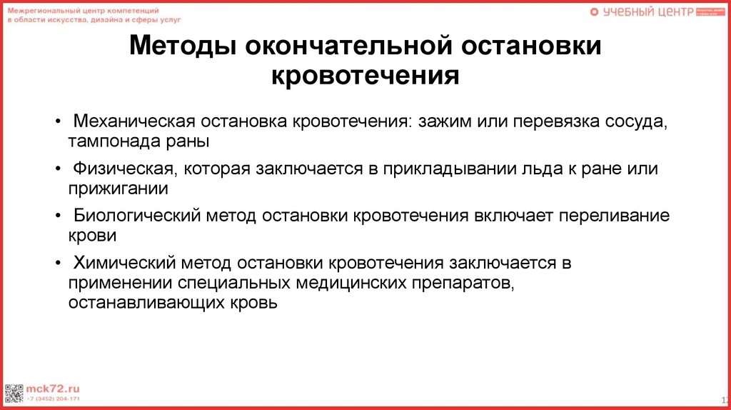 Методы окончательной остановки кровотечения