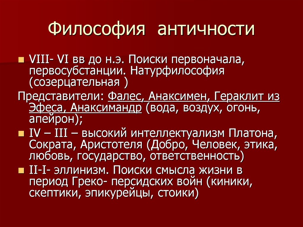 Античная философия. Философия античности. Античная философия кратко. Представители античной философии. Натуральная философия античности.