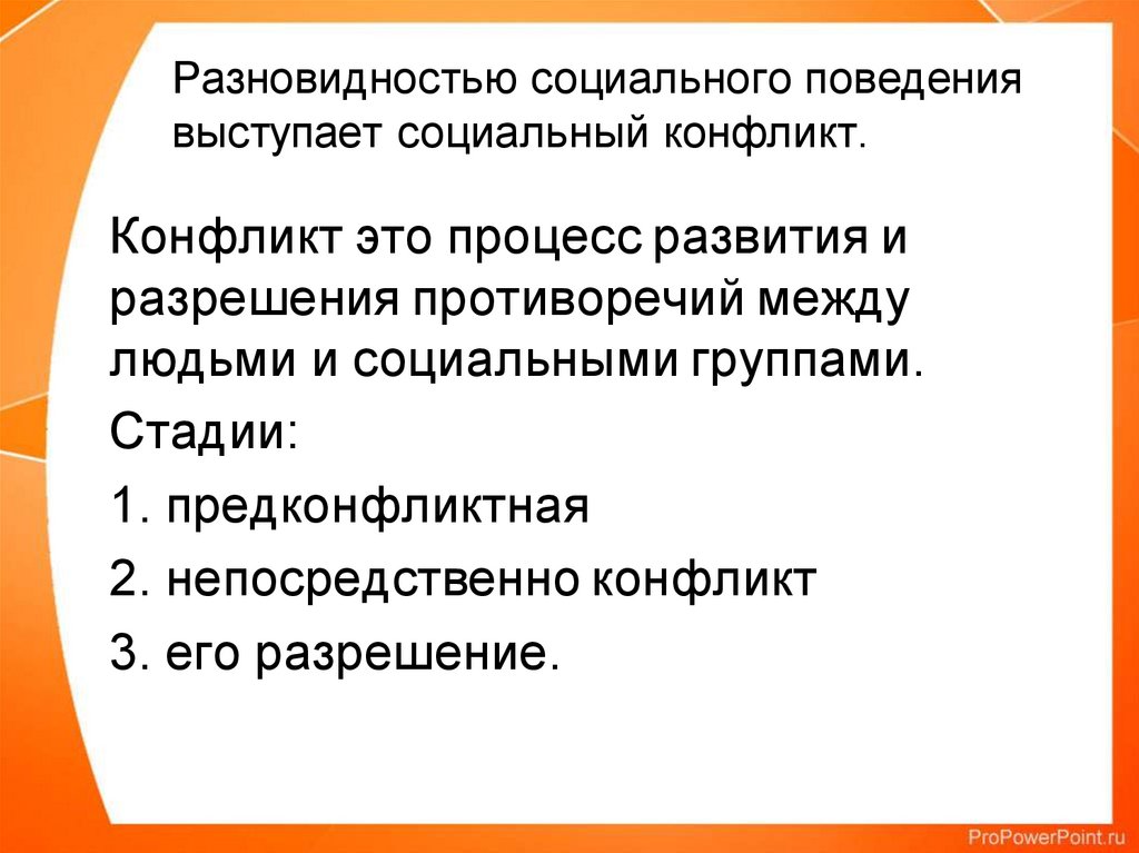 Виды социального поведения. Социальный конфликт процесс развития и разрешения. Социальное поведения.социальный конфликт. Презентация на тему социальное поведение. Процесс конфликта.