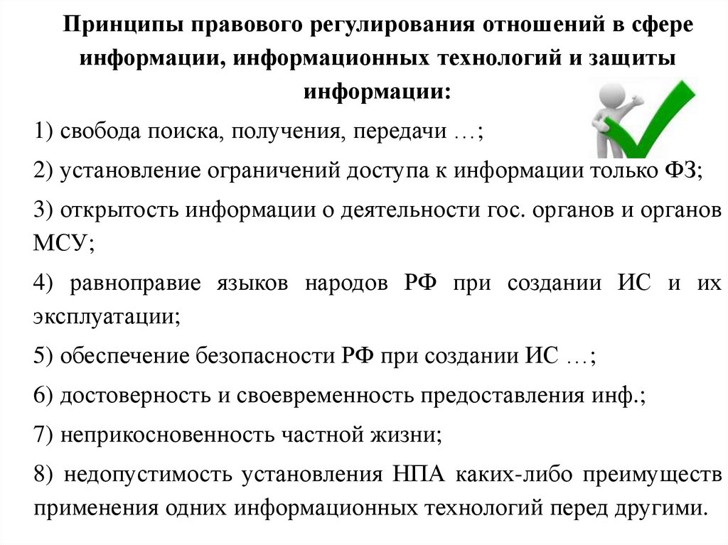 Принципы правового регулирования. Принципы правового регулирования отношений в сфере информации. Информация как объект правового регулирования. Принципы правовой информатизации. Источники правового регулирования информационных отношений.