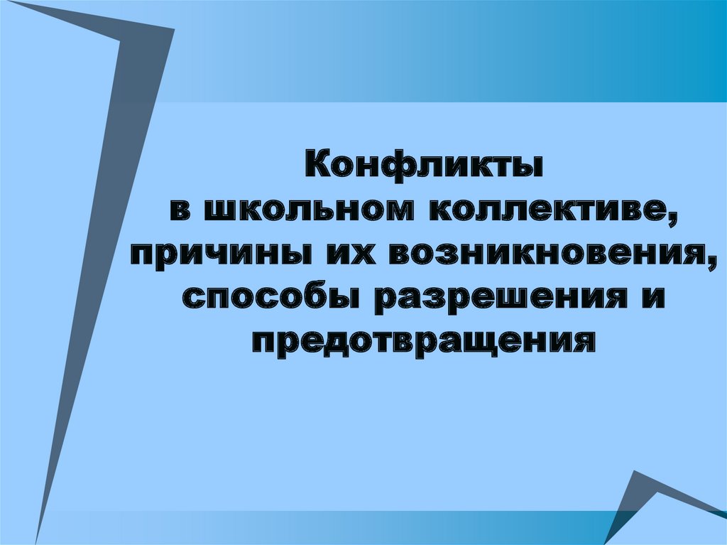 Конфликты в коллективе и способы их разрешения презентация