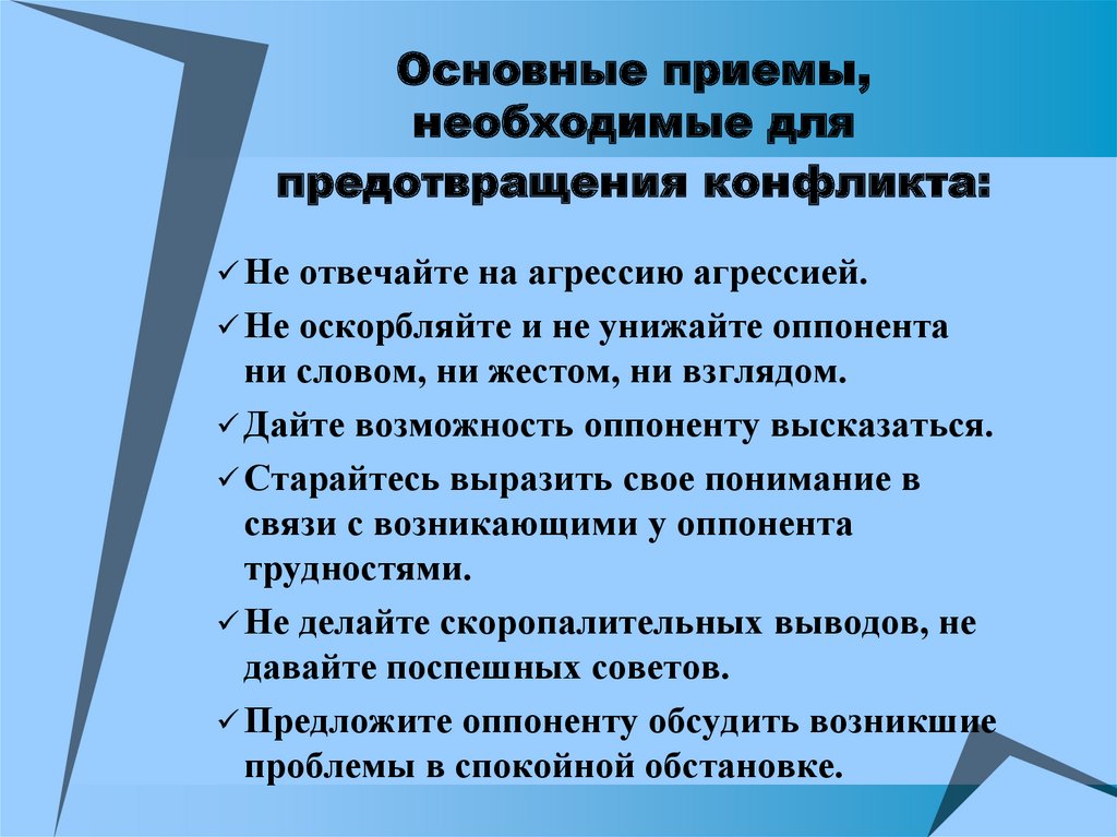 Рекомендации по решению проблемы. Приёмы профилактики конфликта. Приемы предотвращения конфликтов. Приемы необходимые для предотвращения конфликта. Основные способы предупреждения конфликтов.