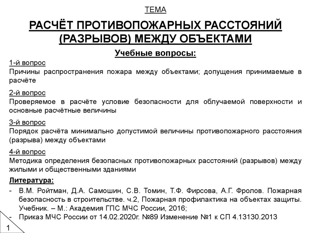 Определение противопожарных расстояний. Расчет противопожарных расстояний. Противопожарные расстояния АНПОО Академии технологии и управления.