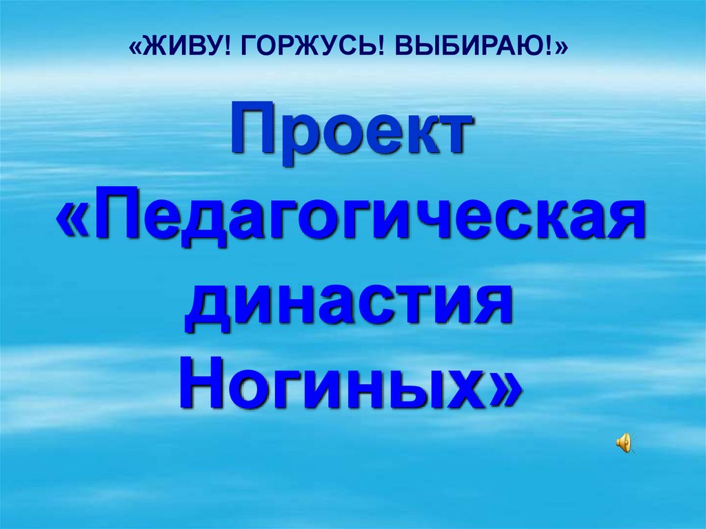 Моя педагогическая династия презентация