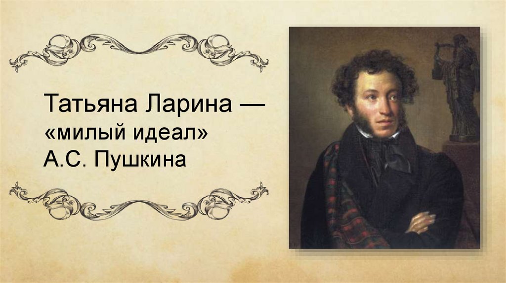 Татьяна Ларина – милый идеал (Пушкин А. С.)