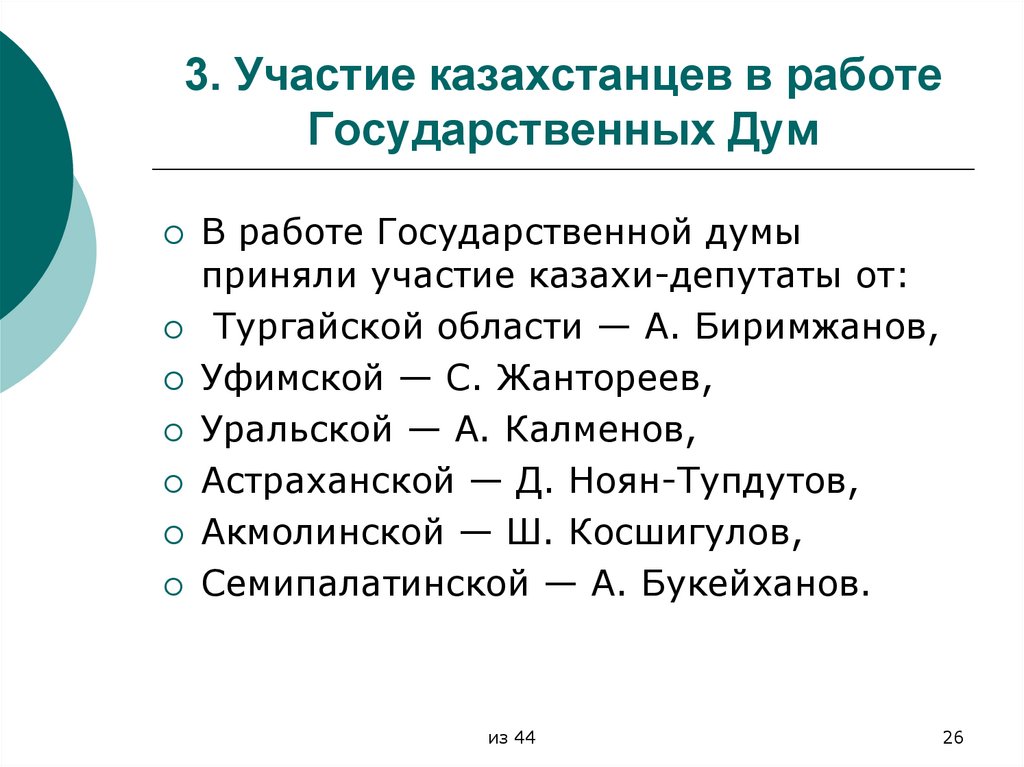 Деятельность первых. I И II государственные Думы. Участие казахов в первой и второй государственной Думы. Опишите работу первой и второй государственной Думы. Начала работы первой и второй гос дум.