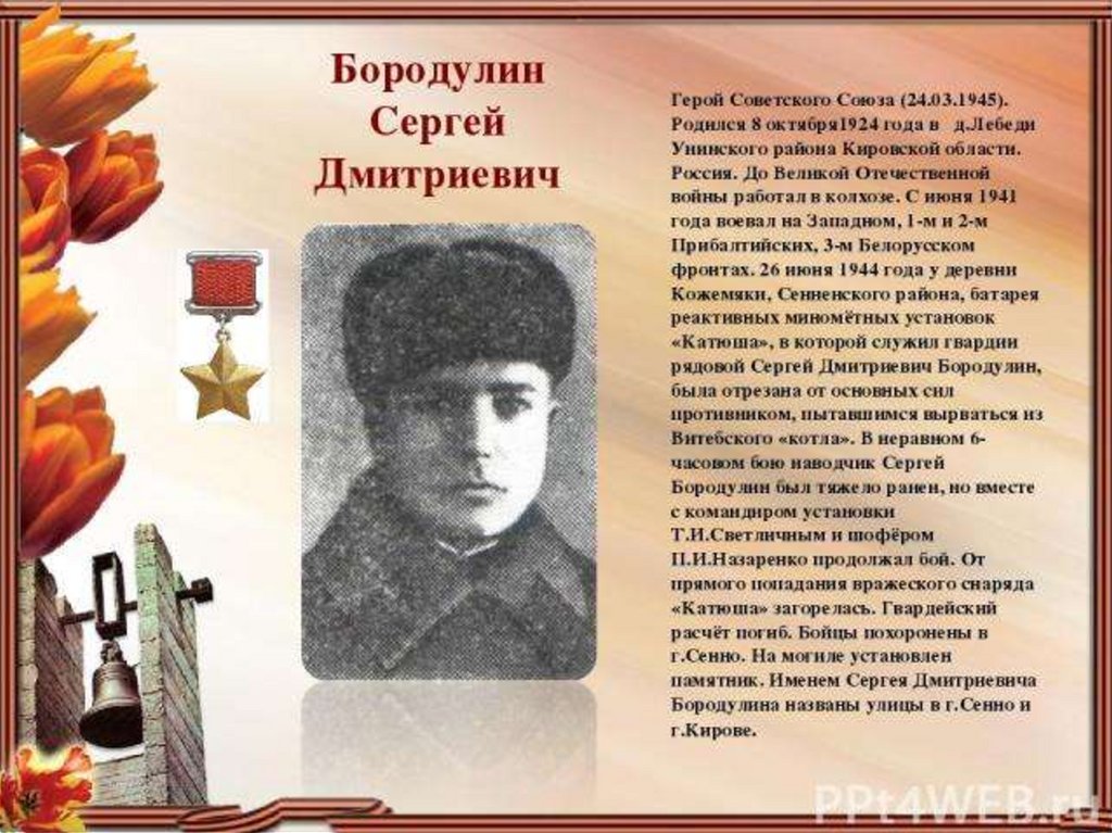 Герои Великой Отечественной войны - online presentation