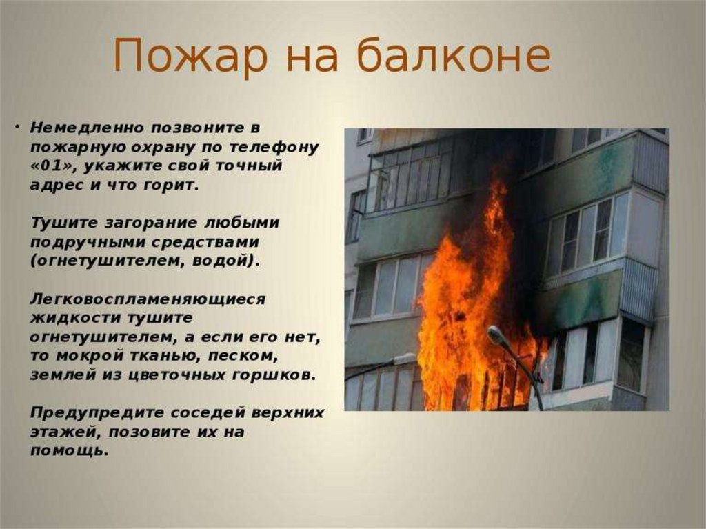 В случае пожара горите. На балконе при пожаре. Действия при пожаре на балконе. Пожар на балконе памятка. Правила поведения при пожаре на балконе.