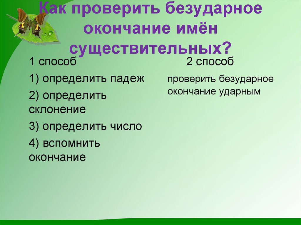 Как проверить окончание. Как проверить безударные окончания существительных. Как проверить безударное окончание имени существительного. Как проверить безударные окончания в именах существительных. Как проверить безударное окончание.