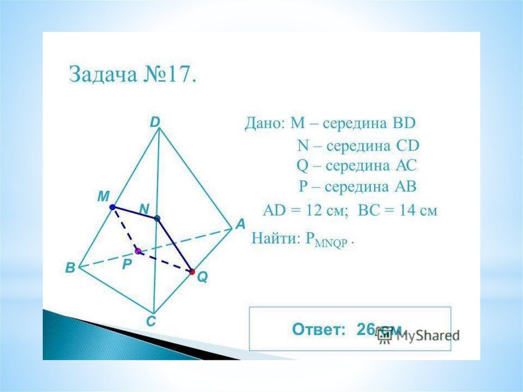 М середина. Дано m середина bd n середина CD Q середина AC. Дано м середина АВ. Дано: м - середина bd n - середина CD - середина - середина ad = 12 см; вс = 14 см. Дано AC||bd m- середина доказать м- середина CD.