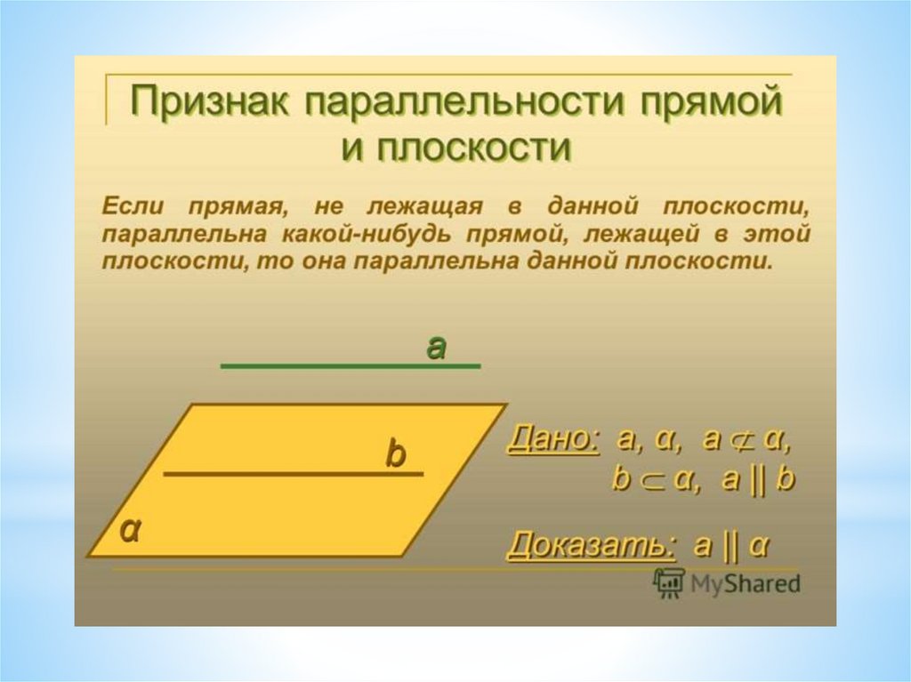 Параллельность прямых и плоскостей в пространстве. Признак параллельности прямой и плоскости в пространстве. Признаки параллельности прямой и плоскости , прямых, плоскостей. Признак параллельности прямой и плоскости плоскости. Сформулируйте признак параллельности прямой и плоскости.