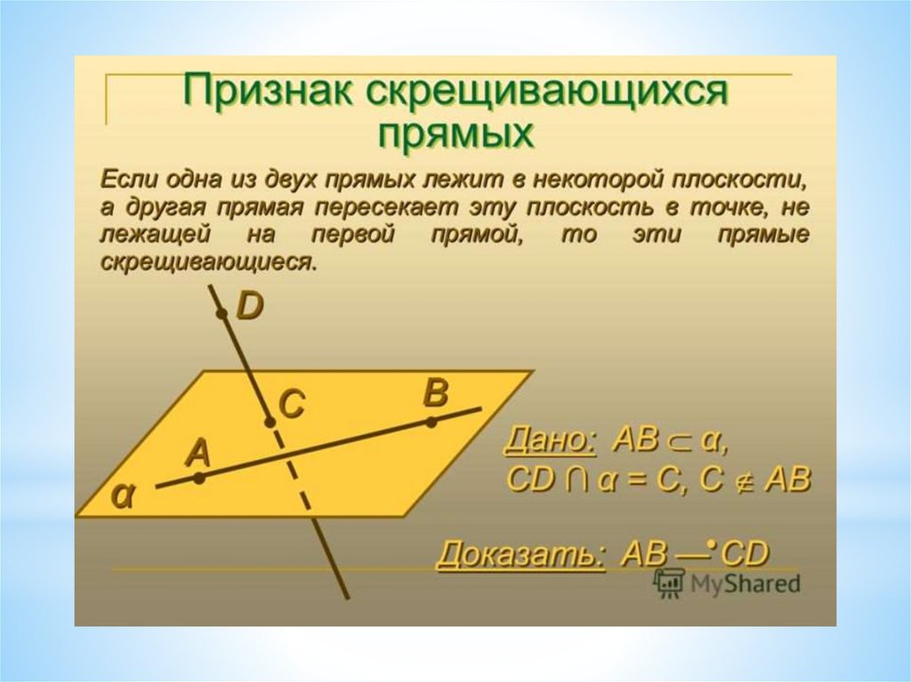 Доказать что точки лежат. Признак скрещивающихся прямых. Признак скрещивающихся прямых в пространстве. Сформулируйте признак скрещивающихся прямых. Доказательство теоремы признак скрещивающихся прямых.