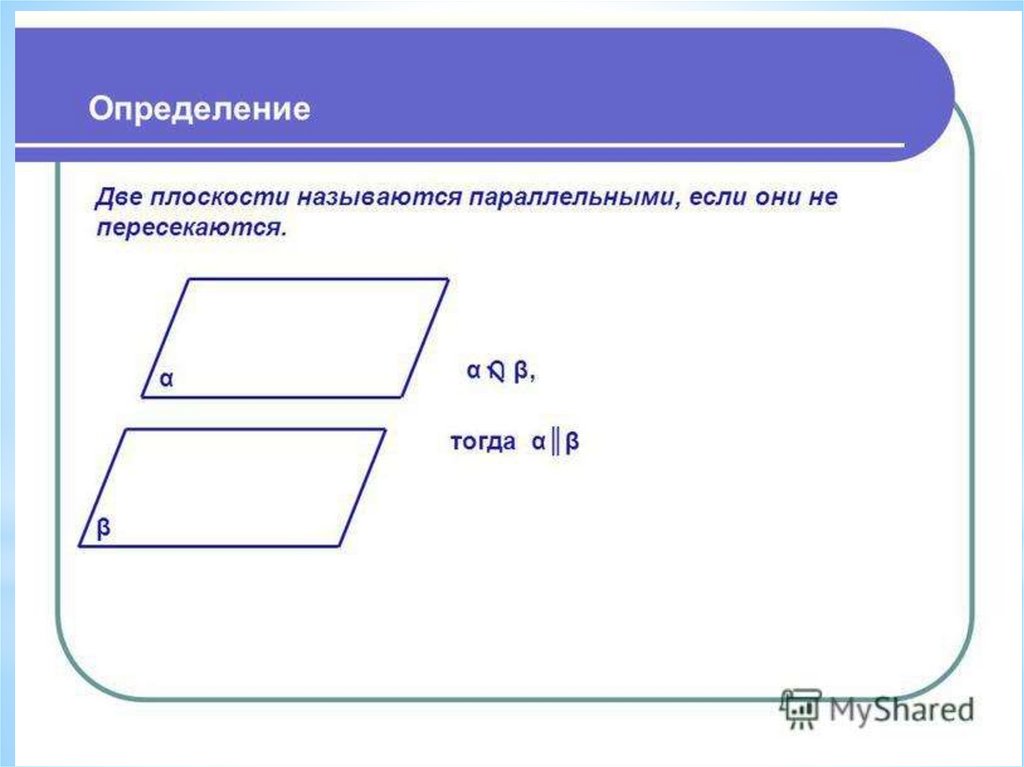 Плоскость пересекает по прямой. Параллельные плоскости. Пересекающиеся плоскости. Прямая и плоскость пересекаются если они. Прямая и плоскость пересекаются если они.
