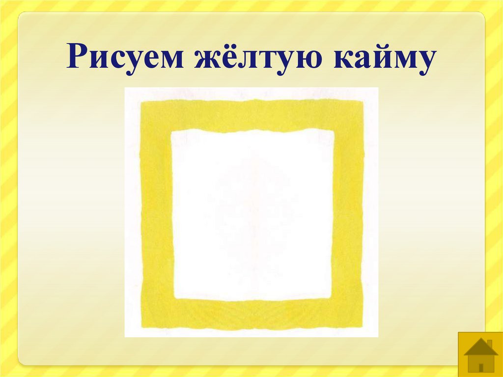 Желтая кайма. Желтая окантовка. Желтая каемка. Желтая каемка как выглядит.