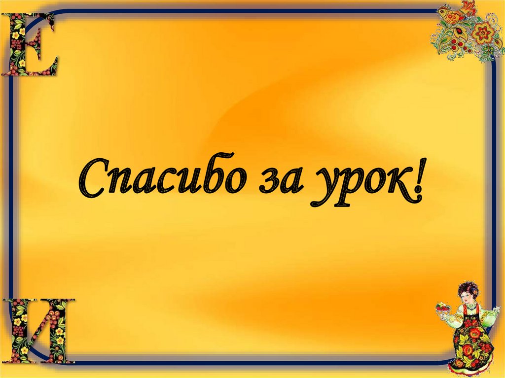 Спасибо за урок!