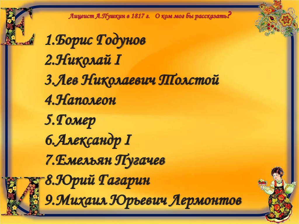 Лицеист А.Пушкин в 1817 г. О ком мог бы рассказать?