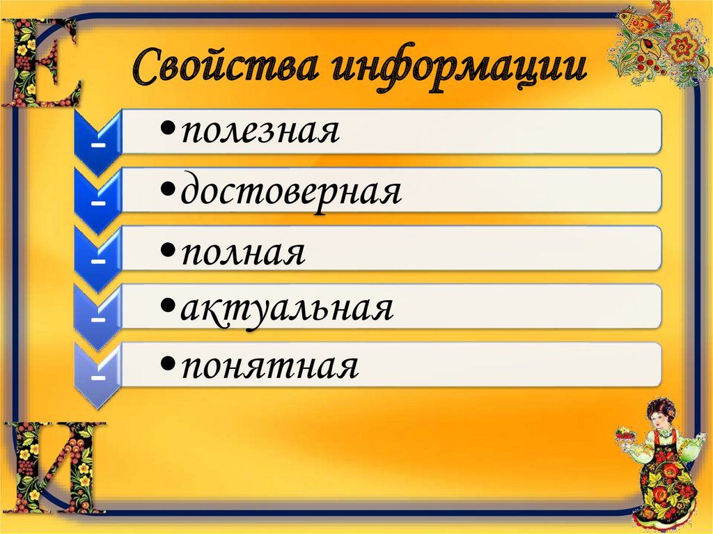 Свойства информации