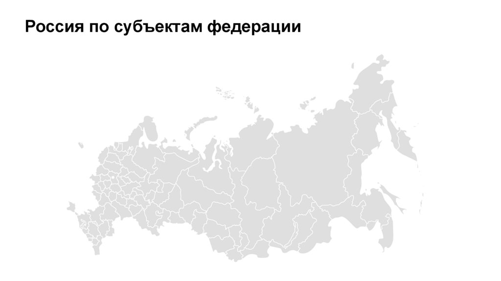 Россия по субъектам федерации