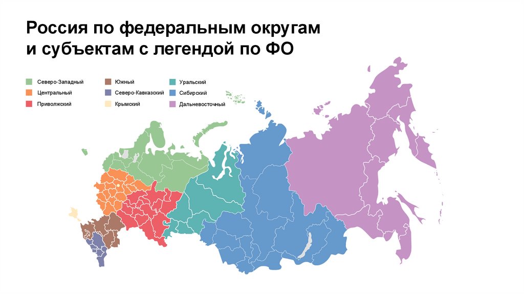 Россия по федеральным округам и субъектам с легендой по ФО