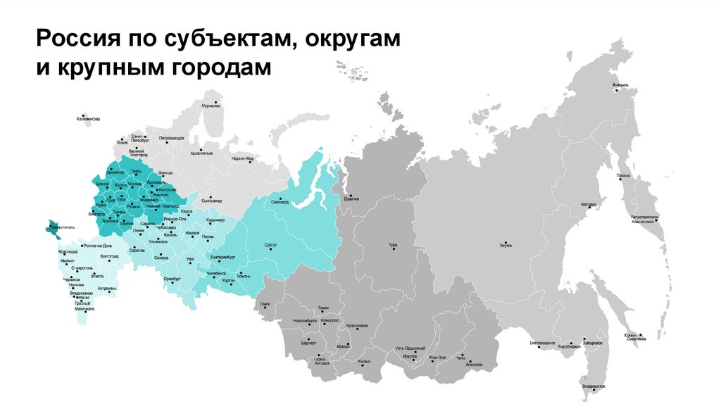 Россия по субъектам, округам и крупным городам