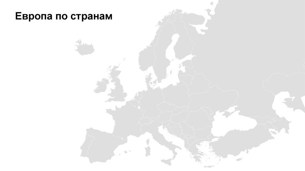 Европа по странам