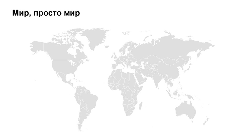 Мир, просто мир