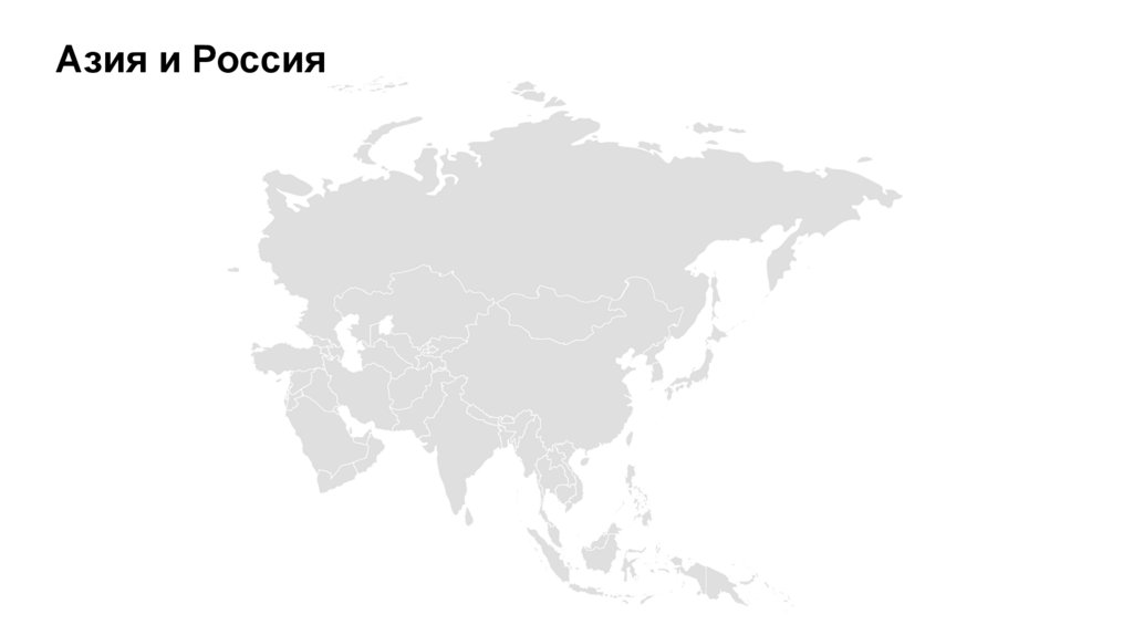 Азия и Россия