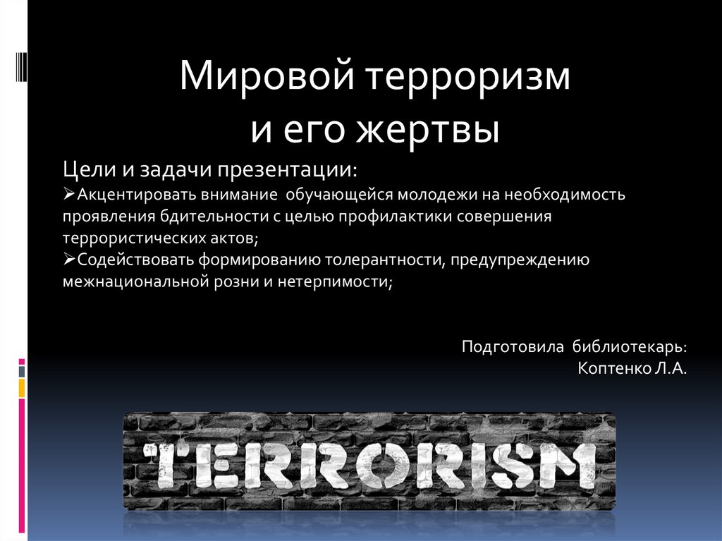 Глобальный терроризм