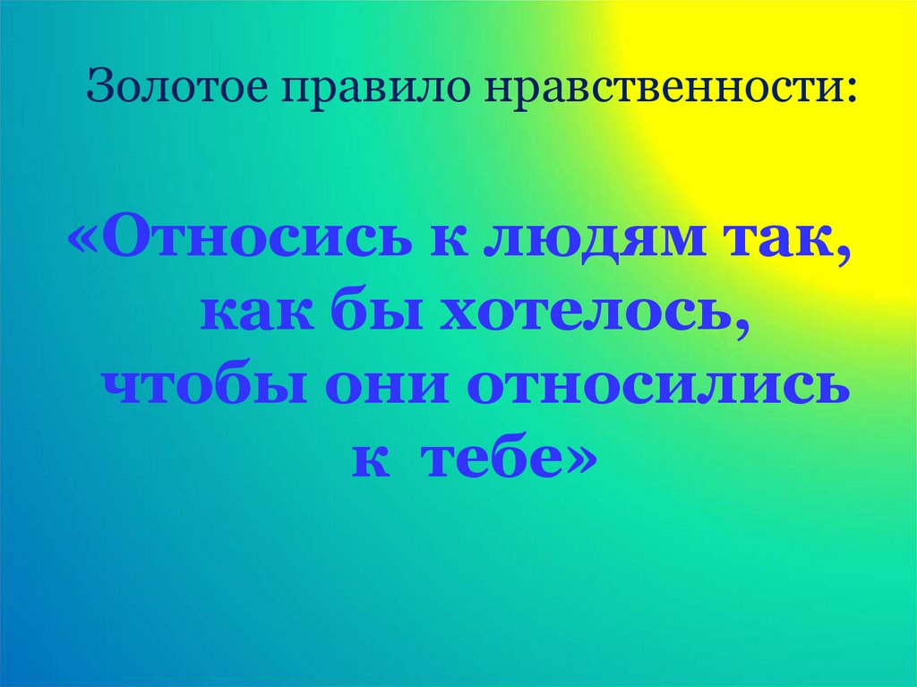 Золотое правило нравственности проект