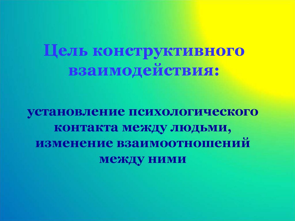 Организация конструктивного взаимодействия