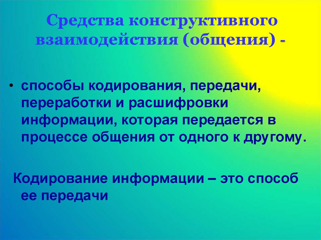 Конструктивные средства. Конструктивное взаимодействие это. Конструктивные способы взаимодействия. Методы конструктивного взаимодействия. Способы взаимодействия в общении.