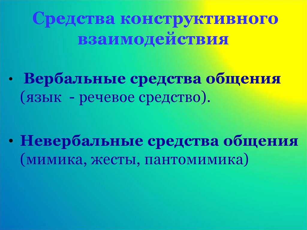 Средства конструктивного взаимодействия