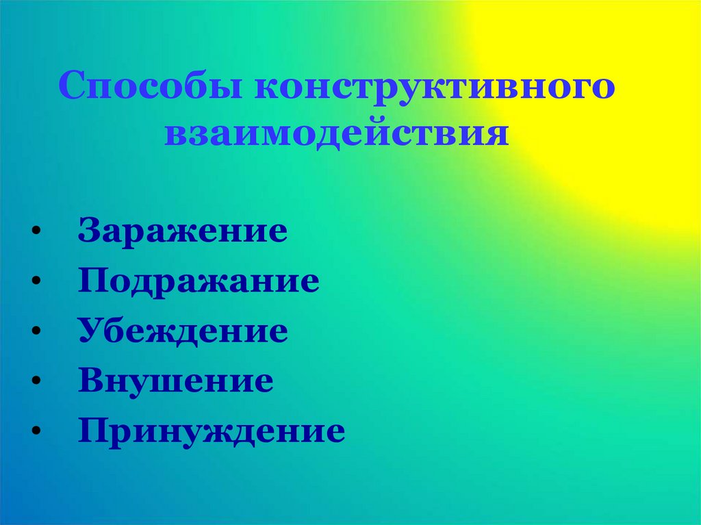 Конструктивное взаимодействие. Конструктивные способы взаимодействия. Методы конструктивного взаимодействия. Средства конструктивное взаимодействие. Конструктивное взаимодействие это.