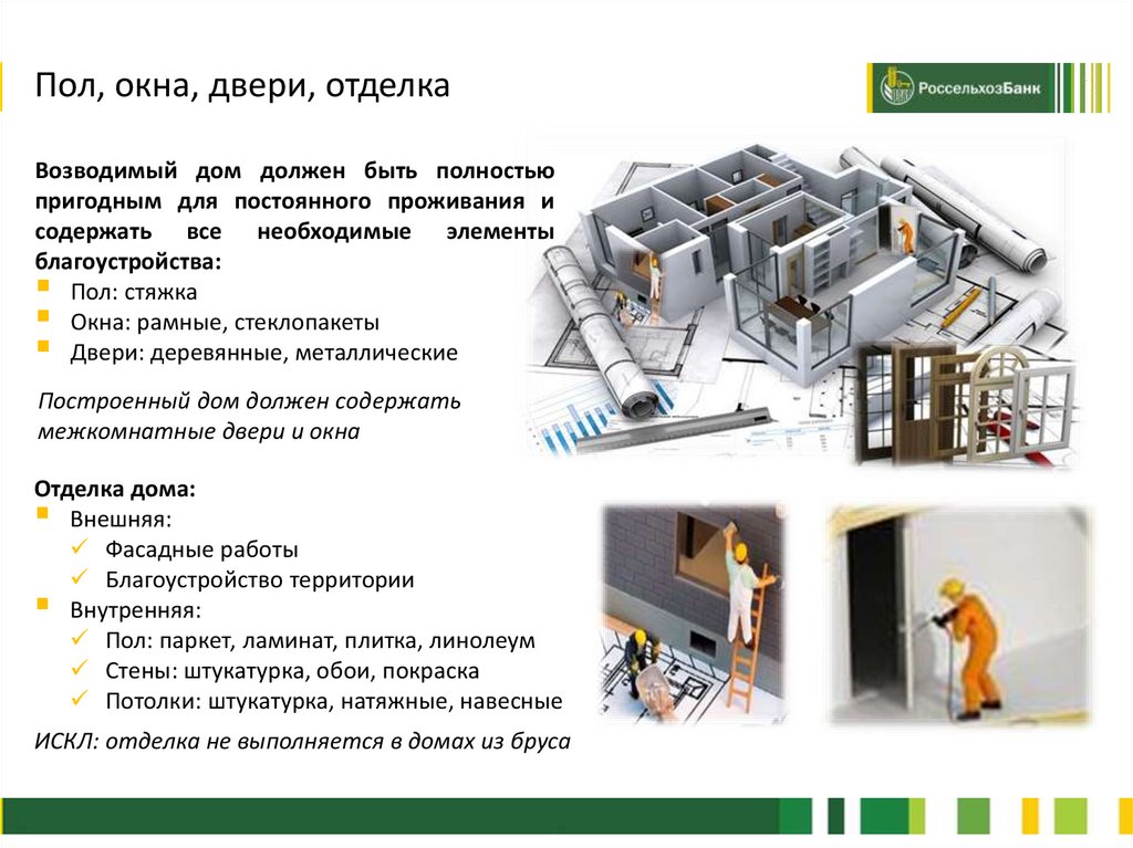 Ипотечный кредит с льготной процентной ставкой для граждан РФ на строительство. Требования к проектно-сметной документации - online presentation