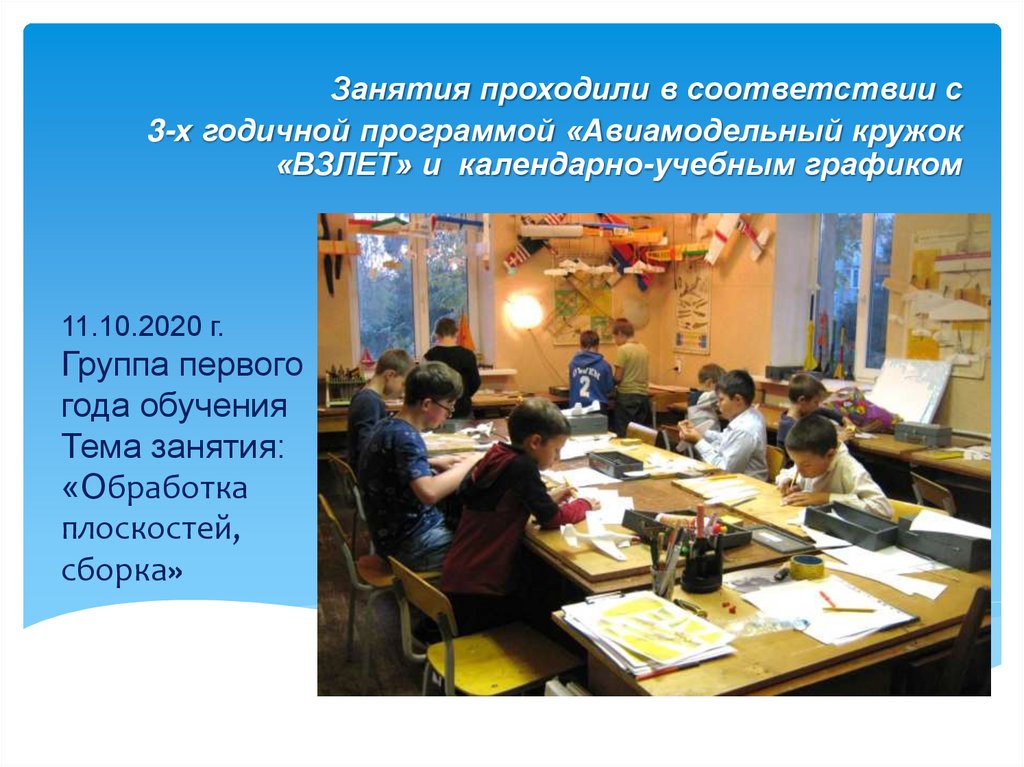 11.10.2020 г. Группа первого года обучения Тема занятия: «Обработка плоскостей, сборка»